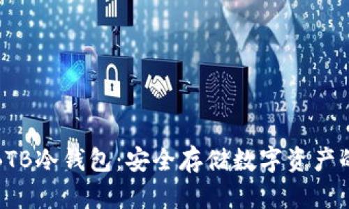 深入了解BTB冷钱包：安全存储数字资产的最佳选择