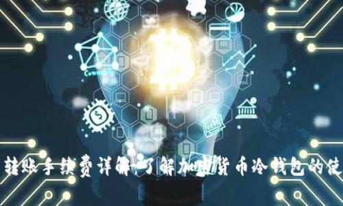 冷钱包转账手续费详解：了解加密货币冷钱包的使用成本