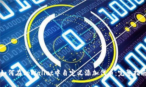 如何在tpWallet中自定义添加代币：完整指南