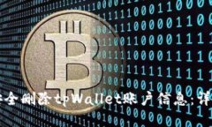 如何安全删除tpWallet账户信息：详细指南