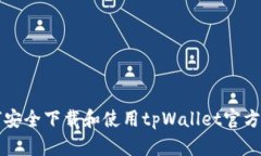 如何安全下载和使用tpWallet官方应用