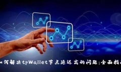 如何解决tpWallet节点延迟高的问题：全面指南