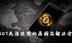 USDT无法使用的原因及解决方案