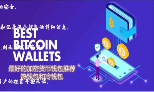   一个手机可以创建几个冷钱包？全面解析与实用指南 / 

 guanjianci 冷钱包, 手机钱包, 加密货币, 安全存储 /guanjianci 

什么是冷钱包？
冷钱包是指不与互联网连接的加密货币存储方式，通常用于存储长期持有的数字资产。与热钱包（与互联网保持连接的数字资产钱包）相比，冷钱包提供了更高的安全性。冷钱包的典型代表包括硬件钱包、纸钱包等。由于冷钱包不随时连接网络，因此极大地降低了被黑客攻击或丢失的风险。

手机冷钱包的类型
尽管冷钱包通常与硬件设备联系在一起，但实际上，手机也可以用作冷钱包。以下是几种手机冷钱包的形式：
ul
    listrong离线手机钱包：/strong某些手机应用程序可以在离线状态下创建和管理钱包地址，确保私钥不接触网络。/li
    listrong纸钱包生成：/strong用户可以在手机上生成钱包地址和私钥，然后将这些信息打印出来，形成纸钱包。/li
    listrong加密文件存储：/strong将私钥以加密文件的形式存储在手机中，确保在没有安全网络连接的情况下增加保护。/li
/ul

一个手机可以创建多少个冷钱包？
手机的冷钱包数量通常取决于多种因素，包括手机的存储空间、钱包应用的设计，以及生成的钱包类型。当讨论电池和存储空间时，现代手机大多具备较大的存储容量，因此能够容纳多个钱包。具体来说，以下因素可能影响冷钱包的数量：
ul
    listrong应用的支持：/strong某些钱包应用允许用户创建多个钱包，而其他应用可能限制这一点。/li
    listrong存储容量：/strong尽管每个钱包的文件相对较小，但如果创建了大量钱包，可能会占用手机的存储空间。/li
    listrong管理便利性：/strong虽然技术上可以创建多个钱包，但管理多个钱包会增加操作的复杂性。/li
/ul

如何创建和管理冷钱包？
创建冷钱包的过程相对简单，但要管理得当则需要一些技巧。以下是常见的创建步骤：
ol
    listrong选择合适的应用：/strong选择一款支持冷存储功能的加密货币钱包应用。这些应用通常提供用户友好的界面，并具备较高的安全性。/li
    listrong下载和安装：/strong在手机应用商店中下载所选择的冷钱包应用，确保下载来源可靠。/li
    listrong创建钱包：/strong按照应用的提示操作，创建新的钱包。务必选择强密码并妥善保管。/li
    listrong生成备份：/strong很多冷钱包生成后都会提供备份选项，务必保存好助记词和私钥的副本。/li
/ol

使用冷钱包的好处和风险
冷钱包的主要好处在于，它们提供了高度的安全性，使用户能够放心地保管加密货币资产。然而，使用冷钱包也有一定的风险：
ul
    listrong好处：/strongbr
    - strong安全性：/strong由于不与互联网直接连接，以防止黑客攻击。br
    - strong长期存储：/strong适合需要长期持有的资产，不必频繁交易。/li
    listrong风险：/strongbr
    - strong丢失 :/strong如果用户丢失了冷钱包的备份或私钥，将无法恢复资金。br
    - strong管理复杂性：/strong多个冷钱包可能导致管理混乱，尤其是在缺乏经验的情况下。/li
/ul

如何确保冷钱包的安全性？
为了最大程度地增强冷钱包的安全性，用户应遵循以下步骤：
ol
    listrong定期备份：/strong定期更新并备份冷钱包的信息，存放多个安全的位置。/li
    listrong使用强密码：/strong为所有相关账户和设备设置强密码，并定期更换。/li
    listrong避免公共网络：/strong在创建或管理冷钱包时，避免使用公共 Wi-Fi 网络。/li
/ol

常见问题解答

冷钱包和热钱包的区别是什么？
冷钱包和热钱包的最大区别在于连接性。冷钱包不与互联网连接，因此非常安全，适合长期存储加密货币。热钱包则持续与网络连接，方便日常交易，但相对不安全。

手机冷钱包的安全措施有哪些？
用户可以通过设置强密码、启用双重认证、定期备份以及避免在公共网络环境中使用等方式来保障手机冷钱包的安全。

创建多个冷钱包会导致管理难度增加吗？
是的，虽然技术上可以创建多个冷钱包，但管理多个钱包可能导致信息混乱和资产丢失的风险。用户应定期整理和记录每个钱包的详细信息。

如果丢失冷钱包，如何找回资产？
如果丢失了冷钱包但保留了备份或助记词，用户可以重新导入钱包到新的设备中，以找回资产。如果备份也丢失，则无法找回资产。

使用冷钱包有哪些注意事项？
用户需要确保定期备份钱包信息，使用强密码，并注意保持秘密信息的私密性等，以防止资产被盗或丢失。

总之，冷钱包是加密货币安全存储的重要手段。通过合理的管理与使用，可以大大提高数字资产的安全性，确保用户的投资平安无忧。