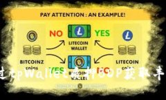 如何通过tpWallet质押BDP获取丰厚收益？
