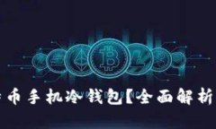 什么是比特币手机冷钱包？全面解析及安全指南