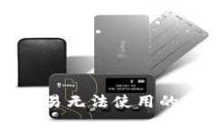tpWallet法币交易无法使用的原因及解决方案