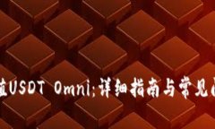 如何充值USDT Omni：详细指南与常见问题解析