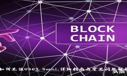 如何充值USDT Omni：详细指南与常见问题解析