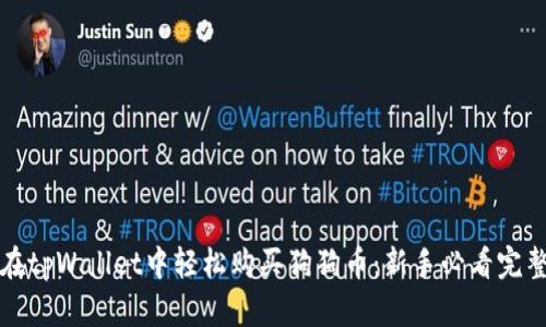 如何在tpWallet中轻松购买狗狗币：新手必看完整指南
