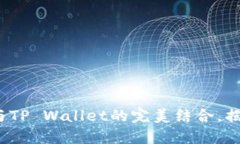 : 深入探讨Safemoon与TP Wallet的完美结合，揭示加密