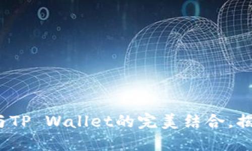 : 深入探讨Safemoon与TP Wallet的完美结合，揭示加密货币投资新机遇