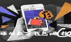 2023年最受欢迎的数字钱包：选择与使用趋势分析