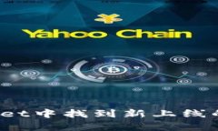 : 如何在tpWallet中找到新上线的币种？全面指南