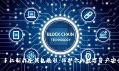 : 手机制作冷钱包教程：保护你的数字资产安全