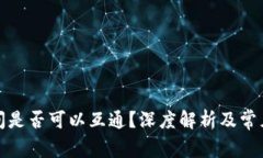 冷钱包之间是否可以互通？深度解析及常见问题