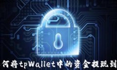 详解如何将tpWallet中的资金提现到支付宝