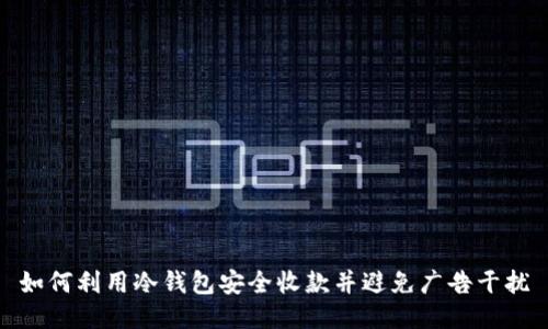 如何利用冷钱包安全收款并避免广告干扰