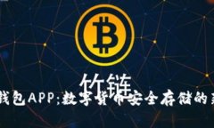 OKEx钱包APP：数字货币安全存储的新选择