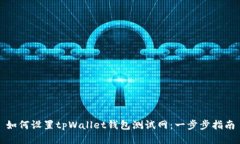 如何设置tpWallet钱包测试网：一步步指南