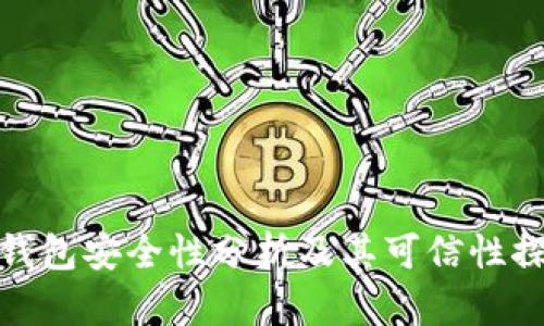 冷钱包安全性分析及其可信性探讨