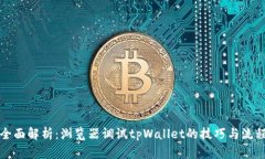 全面解析：浏览器调试tpWallet的技巧与流程