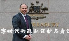 TP身份钱包：数字时代的隐私保护与身份管理解决