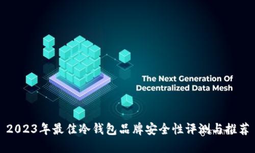 2023年最佳冷钱包品牌安全性评测与推荐