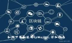 如何下载和使用tpWallet：详细指南