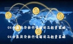 OK币最新价格行情解析及投资策略OK币最新价格行