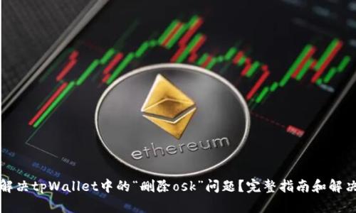 如何解决tpWallet中的“删除osk”问题？完整指南和解决方案