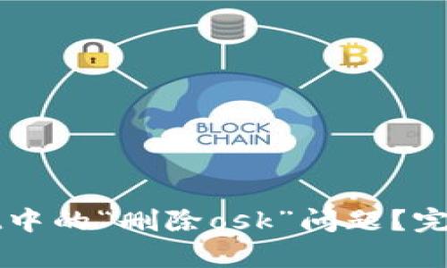 如何解决tpWallet中的“删除osk”问题？完整指南和解决方案