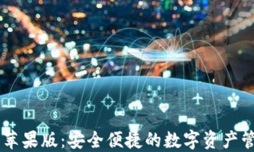 
IM钱包苹果版：安全便捷的数字资产管理工具