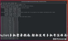 tpWallet手机登录指南：轻松使用手机号注册与登录