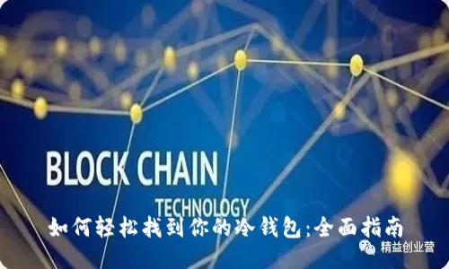 如何轻松找到你的冷钱包：全面指南
