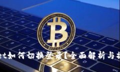 tpWallet如何切换登录？全面解析与操作指南