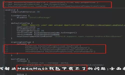 如何解决MetaMask钱包下载不了的问题：全面指南