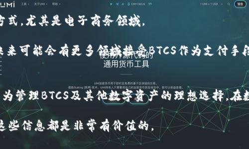   如何将BTCS绑定到TPWallet：详细步骤和指南 / 

 guanjianci BTCS, TPWallet, 数字钱包, 加密货币 /guanjianci 

---

引言
在当今数字货币迅猛发展的时代，拥有一个可靠的数字钱包至关重要。TPWallet是一个功能强大且用户友好的钱包平台，支持多种加密货币交易，而BTCS（比特币现金的一个分支）则是一种新兴的数字货币。在本文中，我们将详细探讨如何将BTCS绑定到TPWallet的步骤，并回答一些常见的问题，以帮助用户更好地使用这一平台。

一、什么是BTCS和TPWallet？
BTCS，即比特币现金（Bitcoin Cash）的一种变体，旨在提供更快的交易速度和更低的费用。相较于传统的比特币，BTCS致力于提升用户体验，特别是在日常交易中。

TPWallet是一种支持多种数字资产管理的加密钱包，用户可以通过该平台方便地存储、转账和交易数字货币。TPWallet的界面友好，安全性高，适合各类用户使用。

二、BTCS绑定TPWallet的步骤
绑定BTCS到TPWallet的过程分为几个简单的步骤。请遵循下面的指南，以确保您能够顺利完成绑定：

h41. 下载并安装TPWallet应用/h4
首先，您需要在您的移动设备上下载TPWallet应用。该应用在各大应用商店都有提供，包括Apple Store和Google Play。安装完成后，打开应用。

h42. 创建或登录账户/h4
如果您是第一次使用TPWallet，您需要注册一个新账户。按照应用中的提示输入您的相关信息并进行身份验证。如果您已经有账户，直接登录即可。

h43. 开设BTCS钱包/h4
登录后，您需要在TPWallet中创建一个BTCS钱包。点击“添加钱包”或“创建新钱包”，选择BTCS作为要创建的钱包类型。系统可能会提示您设置一些安全信息，例如密码和备份短语，请务必牢记这些信息。

h44. 查找BTCS地址/h4
创建完成后，您将获得一个BTCS钱包地址。这是您接收BTCS的重要信息。请务必复制并保存这个地址。

h45. 绑定或充值BTCS/h4
接下来，您可以通过直接转账或其他平台将BTCS转入您的TPWallet。使用复制的地址进行资金转账，确认转账后，您的BTCS将会显示在TPWallet中。

三、常见问题解答

h41. 为什么选择TPWallet作为我的数字钱包？/h4
TPWallet具有多种优势，使其成为用户的热门选择。首先，它的用户界面友好，使新手用户可以轻松上手。其次，TPWallet支持多种加密货币，用户可以在一个平台上管理他们的多个数字资产。这使得交易和转换更加便利。

安全性也是TPWallet的一大亮点。TPWallet使用多种技术手段保障用户资产的安全，包括双重验证、加密存储等。此外，TPWallet不断更新以应对新的安全威胁，为用户提供一个放心的交易环境。

h42. BTCS的优势是什么？/h4
BTCS的设计目标是提供更快与更便宜的交易体验。与传统比特币相比，BTCS的区块大小大幅增加，从而能够容纳更多的交易，这意味着交易确认时间更短，用户可以更快地完成转账。同时，BTCS在交易费用方面也大大降低，使得用户在进行频繁、小额交易时受益匪浅。

BTCS还通过改进的技术和用户友好的界面吸引了很多新用户。其兼容性也在不断提升，支持多种应用程序与平台，帮助更多人进入数字货币的世界。

h43. 如何确保我的BTCS安全？/h4
保护您的BTCS安全是至关重要的。在TPWallet中，您应该定期更换密码，并启用双重认证功能，增加账户的安全性。在处理数字资产时，要谨慎对待任何链接和信息，避免遭到钓鱼攻击或恶意软件的侵害。

同时，定期备份您的钱包数据也是一个不错的习惯，可以在设备丢失或损坏时恢复您的资金。将备份存储在安全位置以防丢失。

h44. 如果我忘记了TPWallet的密码怎么办？/h4
如果您忘记了TPWallet的密码，通常可以通过安全问题或注册时提供的其他信息进行密码重置。TPWallet通常会发送一封包含重置密码链接的电子邮件，您可以通过这个链接来重置密码。

为了防止这种情况，建议在设置密码时使用强密码并记住或安全地记录下来。同时，利用TPWallet提供的备份和恢复功能也是一个值得考虑的选择。

h45. BTCS能用于哪些交易和用途？/h4
BTCS的用途非常广泛。用户可以利用BTCS进行在线购物、服务支付以及投资等。由于BTCS的交易费用较低，许多商家开始接受BTCS作为支付方式，尤其是电子商务领域。

此外，BTCS还可以在不同的数字货币交易平台进行交易，用户可以随时转换为其他货币。随着BTCS生态环境的不断扩大，用途也在不断增加，未来可能会有更多领域接受BTCS作为支付手段。

结论
将BTCS绑定到TPWallet是一个简单直接的过程，用户只需遵循本指南，便可顺利完成。TPWallet的用户友好界面及其强大的安全性能，使其成为管理BTCS及其他数字资产的理想选择。在数字货币不断变化的环境中，用户应随时保持警觉，确保其资产的安全。

希望本文能够为您全面解答BTCS与TPWallet的相关问题，帮助您更好地融入数字货币的世界。无论您是新手还是有一定经验的投资者，了解这些信息都是非常有价值的。
