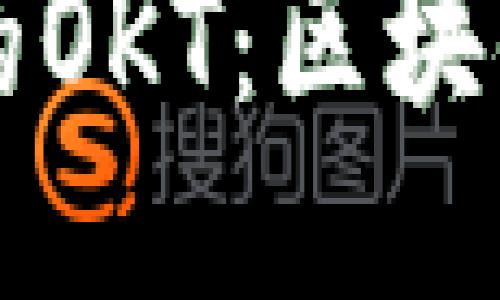 与关键词

全面解析tpWallet的OKT：区块链资产管理的新时代