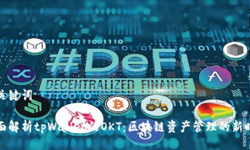 与关键词

全面解析tpWallet的OKT：区块链资产管理的新时代
