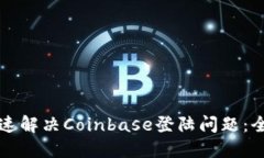 如何快速解决Coinbase登陆问题：全面指南