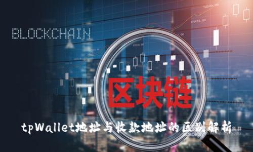 tpWallet地址与收款地址的区别解析