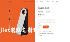 tpWallet转账支持跨链功能的全面解析