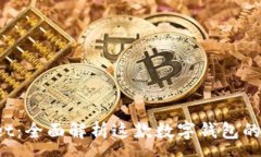 :好用的 tpWallet：全面解析这款数字钱包的优势与