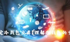 为什么要指定冷钱包交易？理解冷钱包的重要性