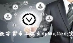 如何将数字货币上架至tpWallet：完整指南