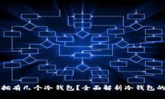 一个人可以拥有几个冷钱包？全面解析冷钱包的