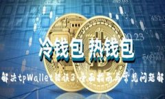 : 解决tpWallet错误3：全面指南与常见问题解答
