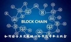 如何安全且高效地从冷钱包中取出现金