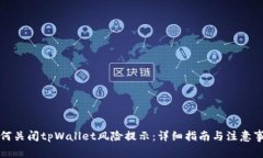 如何关闭tpWallet风险提示：详细指南与注意事项
